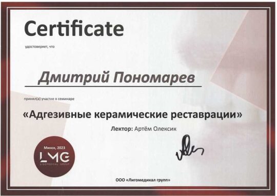 Сертификат Пономарёва