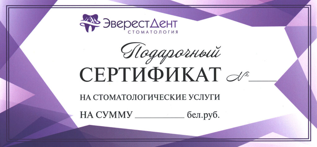 Сертификат на стоматологические услуги