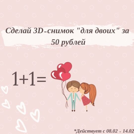 Читать статью "«1+1» 3D-снимок «для двоих» за 50 рублей" на сайте стоматологии ЭверестДент. Бесплатная консультация! Квалифицированные врачи!