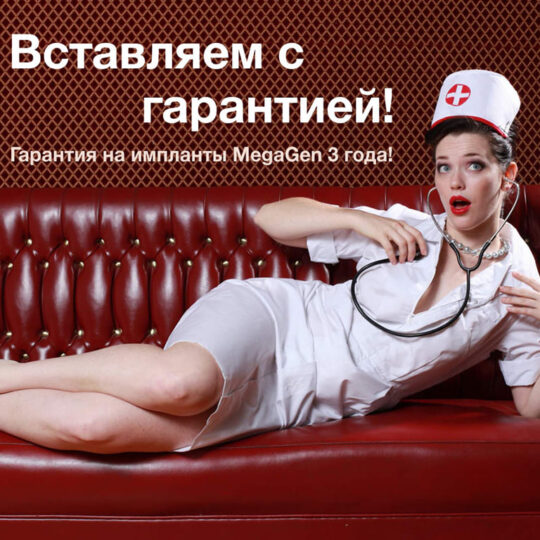 Акция гарантия на импланты