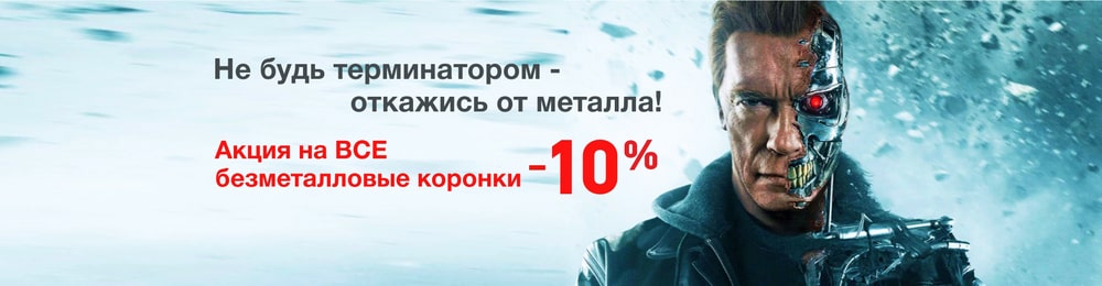 Акция не будь терминатором