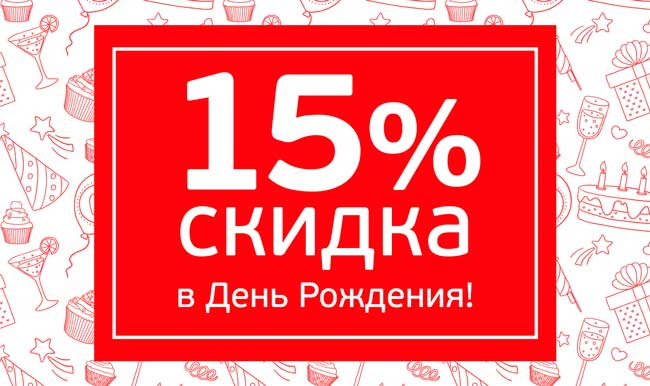 Фото акции 15% скидка имениннику