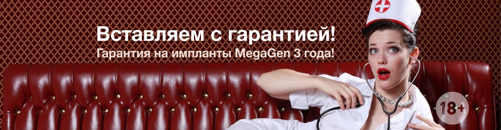 Акция гарантия на импланты