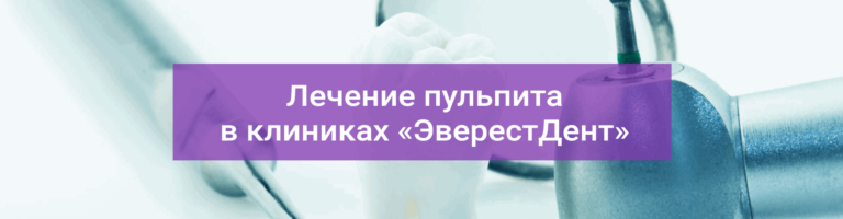 Фото лечения пульпита в стоматологии Лечение пульпита в стоматологии ЭверестДент