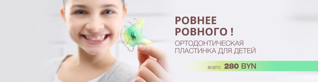 Фото акции на ортодонтическую пластинку для зубов Акция на ортодонтическую пластинку