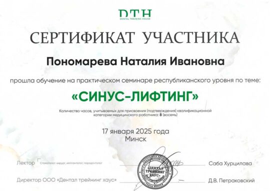 Сертификат Пономарева -2025
