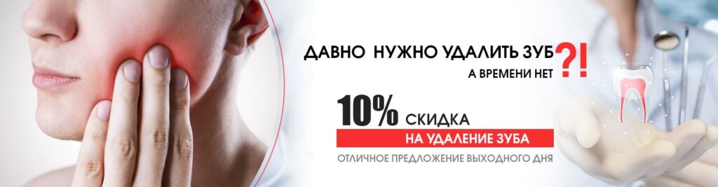 Фото акции на удаление зубов в стоматологии Удаление зубов со скидкой 10%