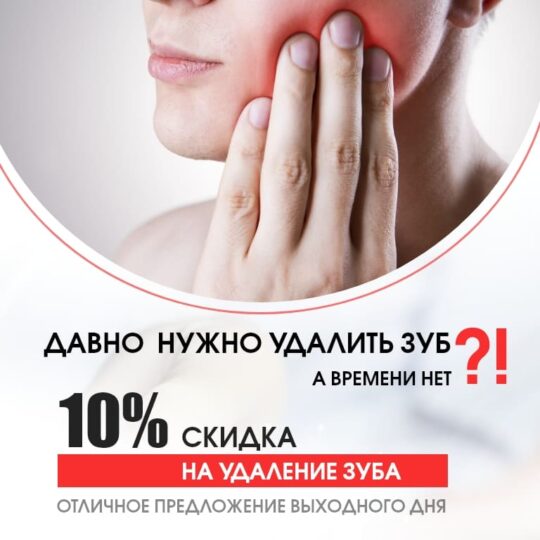 Акция на удаление зубов в стоматологии