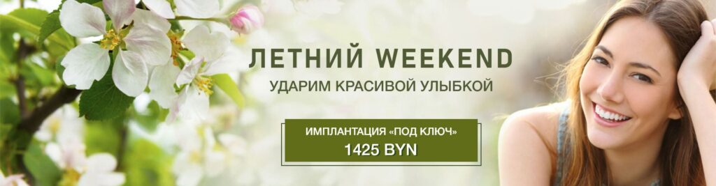 Поставь импланты по акции - фото Имплантация под ключ - фото акции в стоматологии
