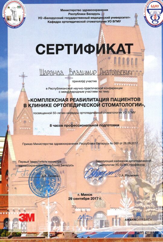 Сертификат по ортопедической стоматологии