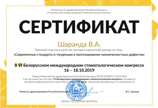 Стоматологический конгресс в Беларуси - сертификат участника
