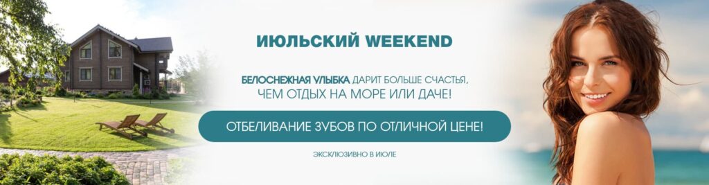 Фото акции на отбеливание зубов Акция июльский викенд