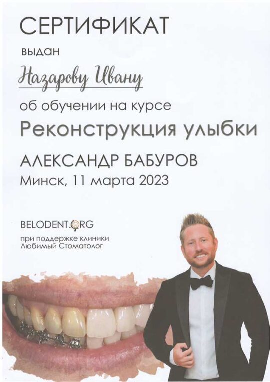 сертификат Назаров Иван Евгеньевич