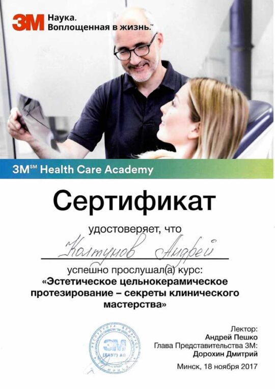 Сертификат стоматолог-ортопед Колтунов Андрей Иванович.