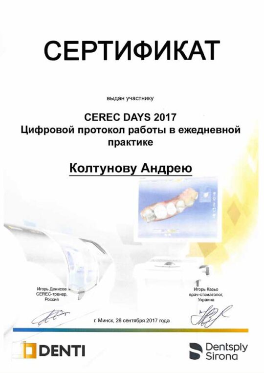 Сертификат стоматолог-ортопед Колтунов Андрей Иванович.