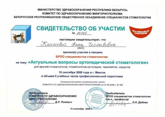 Сертификат Климович.