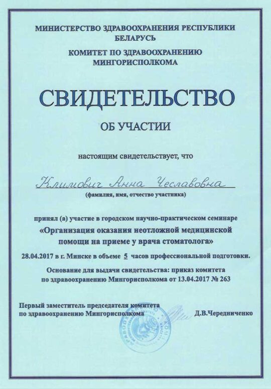 Сертификат Климович