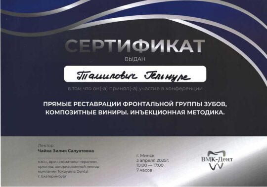 Сертификат Тамилович