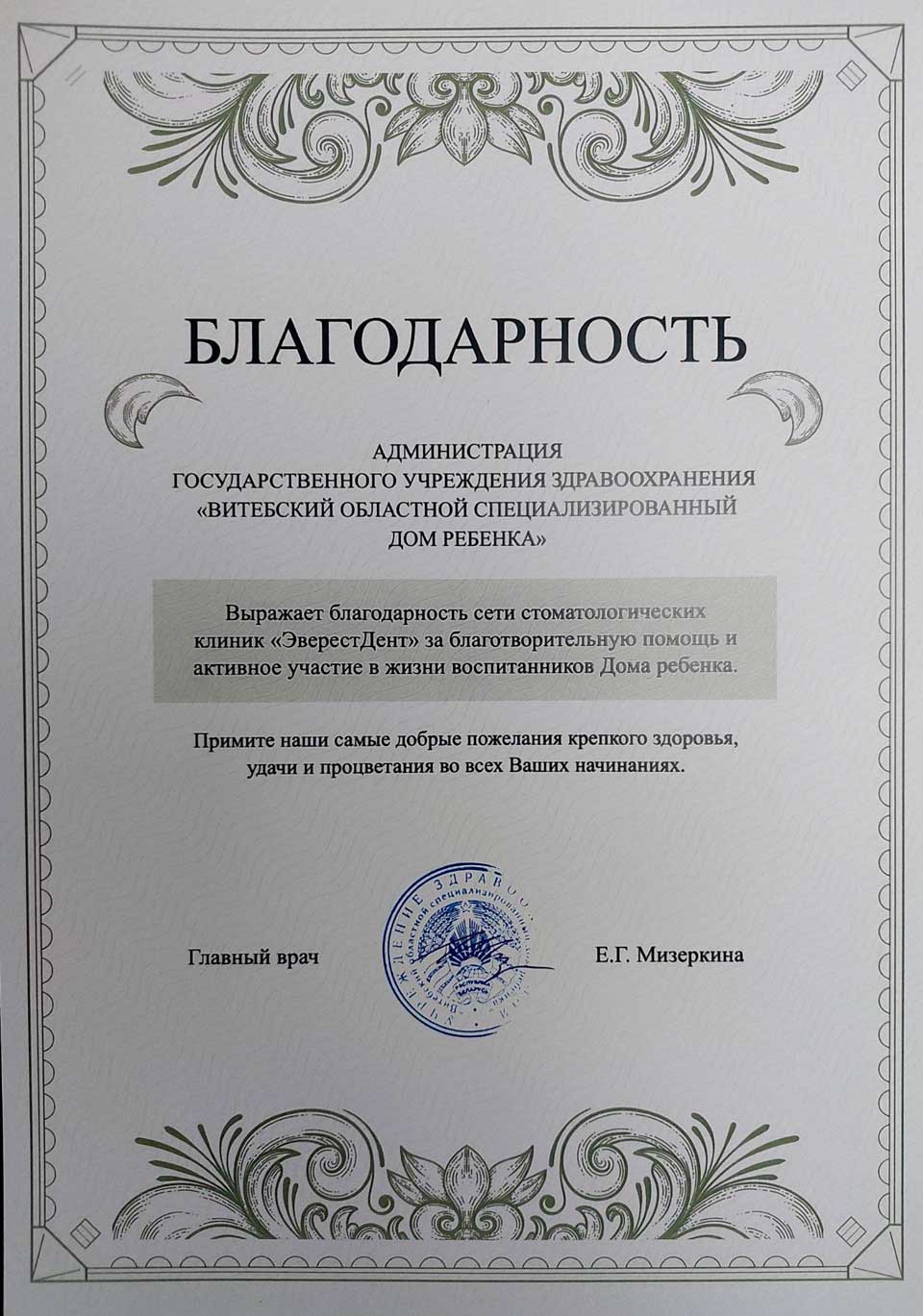 Благодарность ЭверестДент