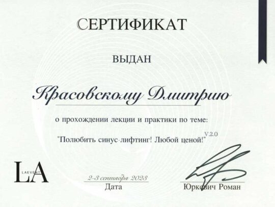 Сертификат Красовского 2023
