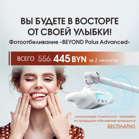 Акция на отбеливание зубов.