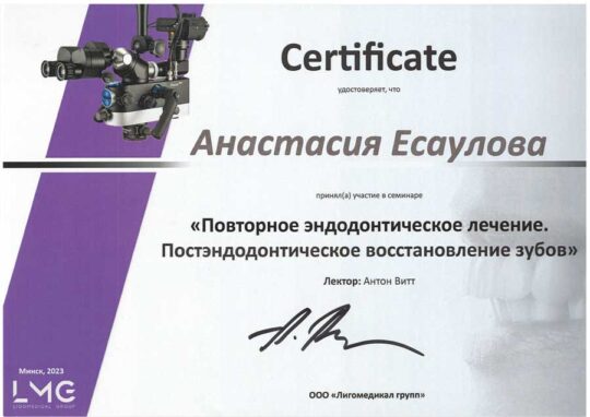 Сертификат Есаулова