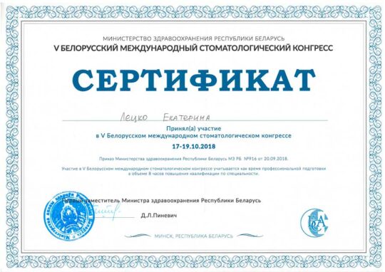 Сертификат Лецко Екатерина