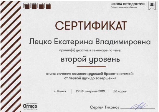 Сертификат Лецко Екатерина