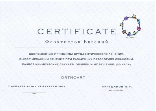 Сертификат Феоктистов