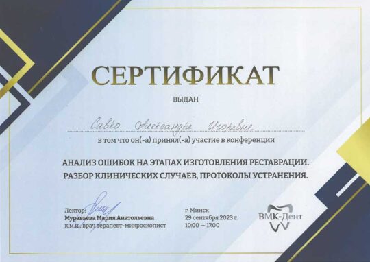 Сертификат Савко