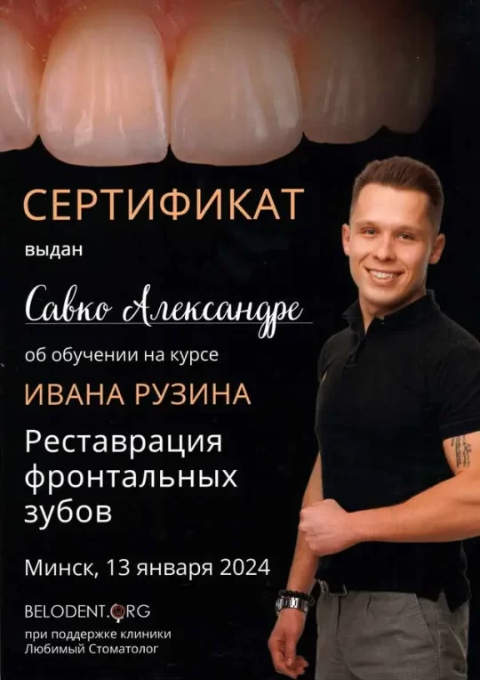Сертификат Савко 2024