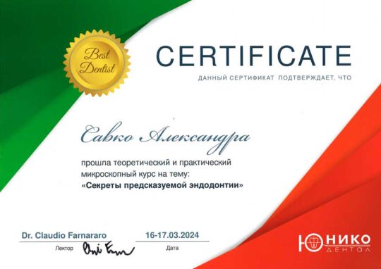 Сертификат Савко 2024