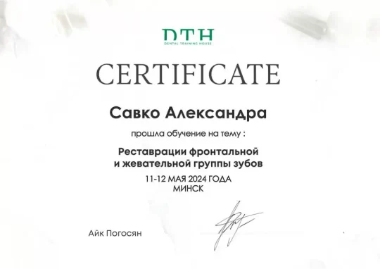 Сертификат Савко 2024