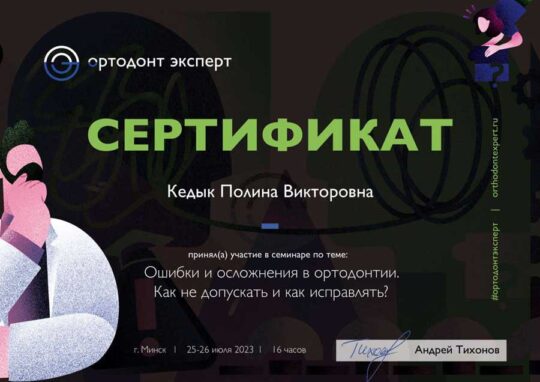 Сертификат Кедык Полины Викторовны