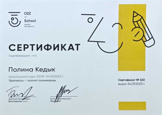 Сертификат Кедык 2023