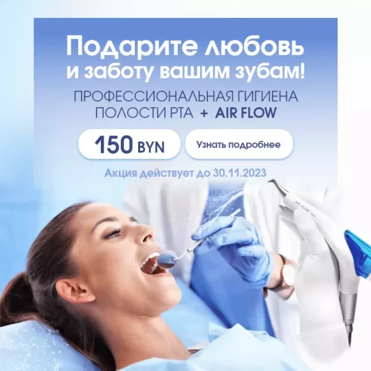 Акция на профгигиену.