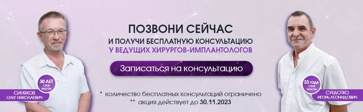 Акция на консультацию имплантолога.