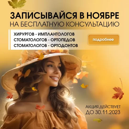 Акция на бесплатную консультацию
