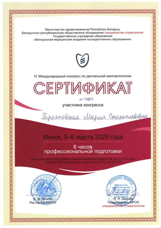 Сертификат Трояновская Мария Станиславовна