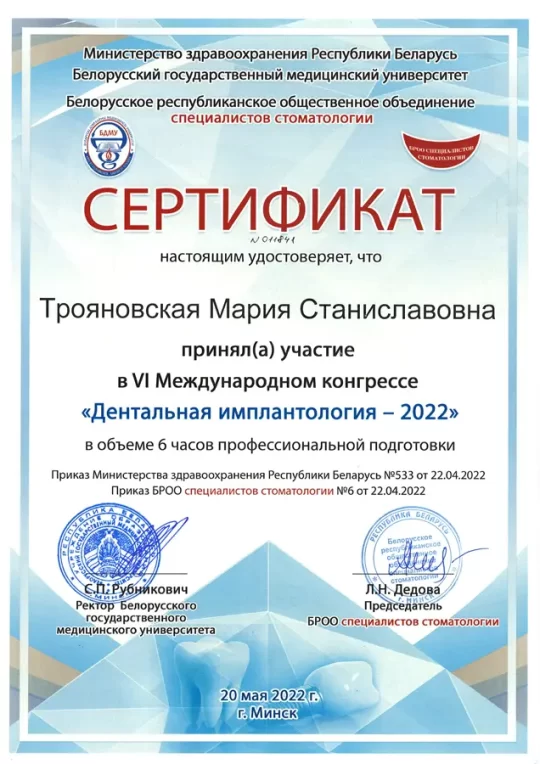 Сертификат Трояновская Мария Станиславовна