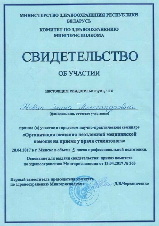 Сертификат Новик