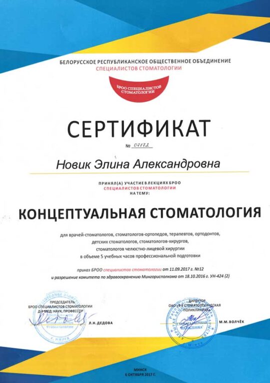 Сертификат Новик