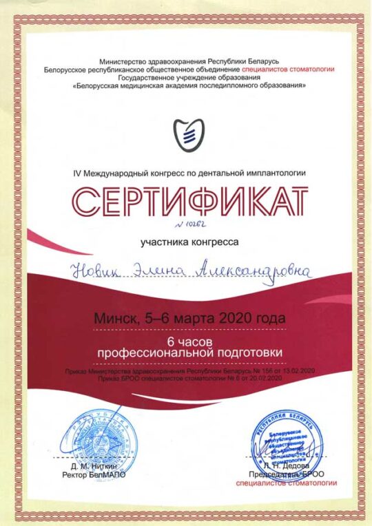 Сертификат Новик