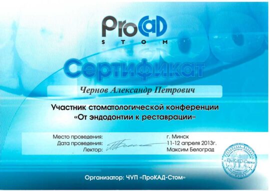 Чернов Александр Петрович Сертификат Чернов