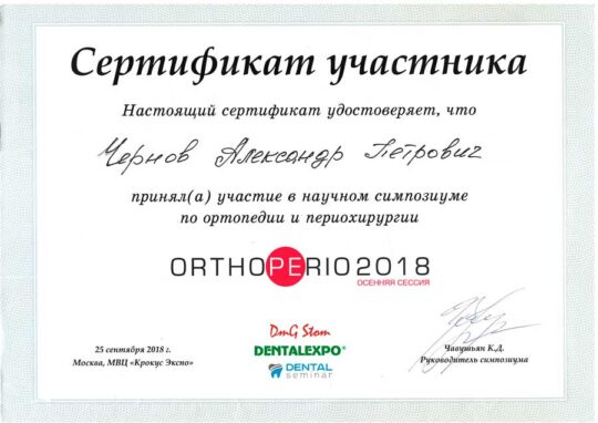 Чернов Александр Петрович Сертификат Чернов