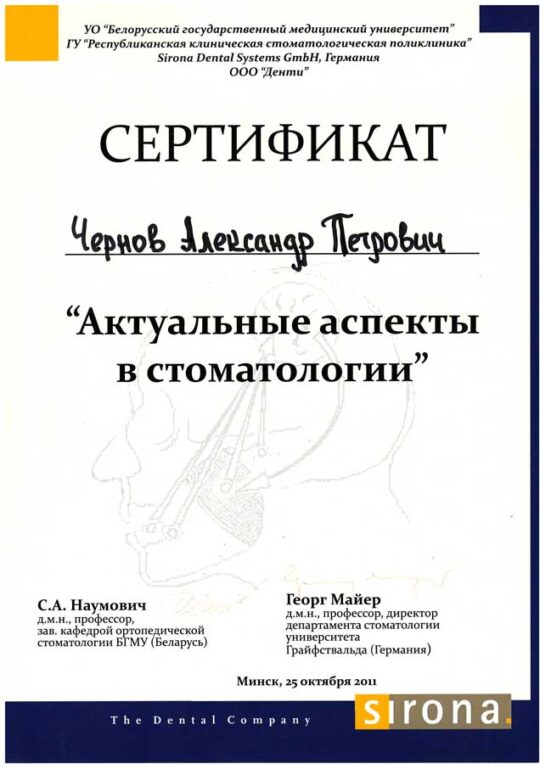 Чернов Александр Петрович Сертификат Чернов