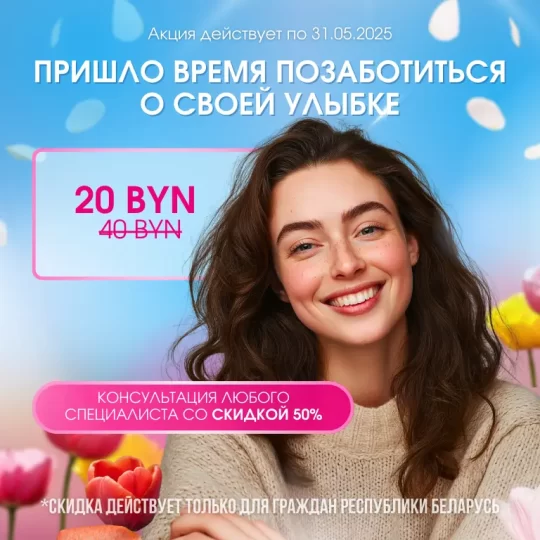 Акция мая - консультация любого специалиста со скидкой 50%! Акция на консультацию