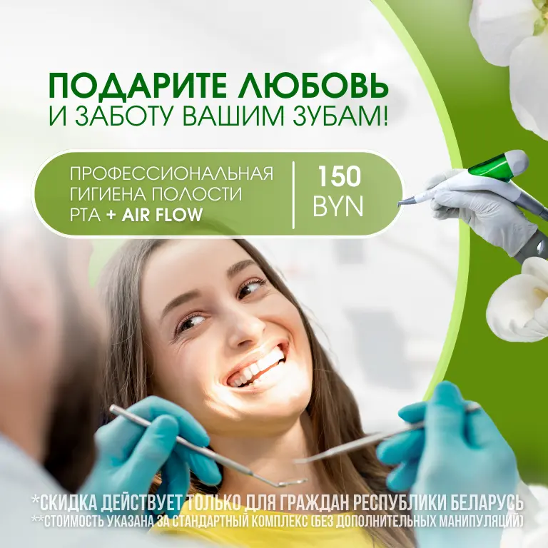 Акция на профгигиену