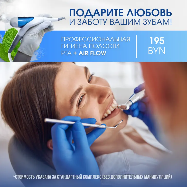Акция на профгигиену