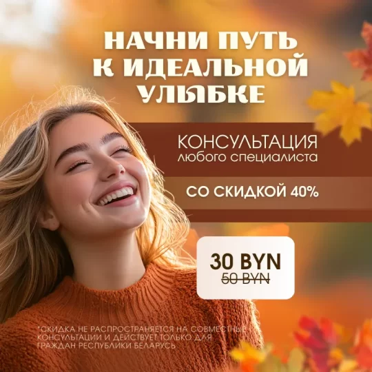 акция на консультацию стоматолога